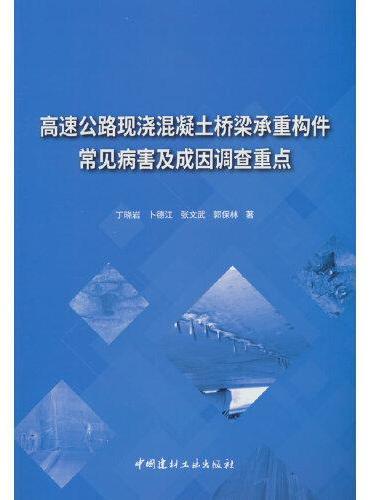 高速公路现浇混凝土桥梁承重构件常见病害及成因调查重点