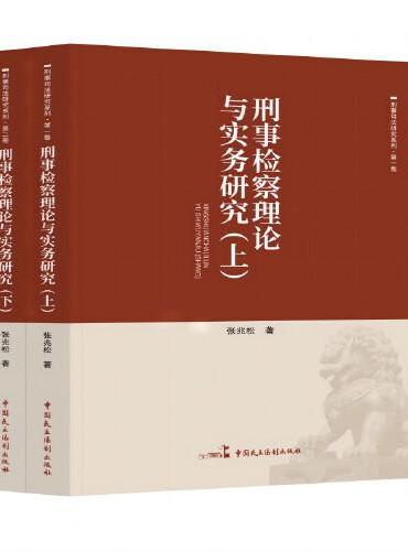 刑事检察理论与实务研究