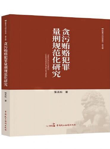 贪污贿赂犯罪量刑规范化研究