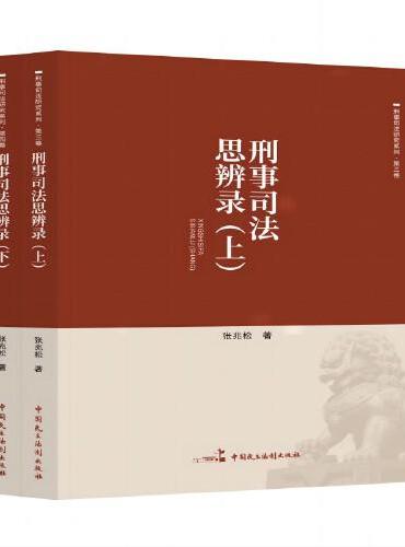 刑事司法思辨录
