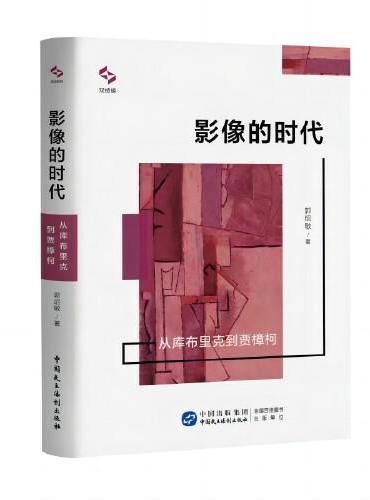 影像的时代：从库布里克到贾樟柯