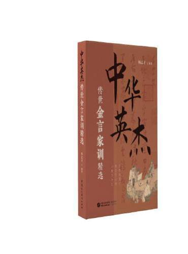 中华英杰传世金言家训精选