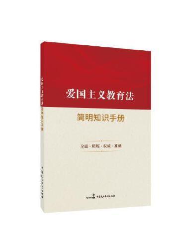爱国主义教育法简明知识手册