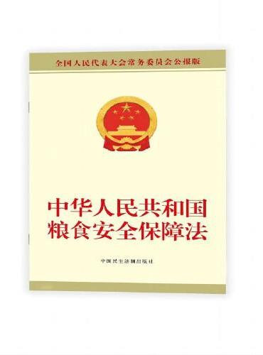 中华人民共和国粮食安全保障法