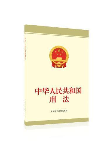 中华人民共和国刑法