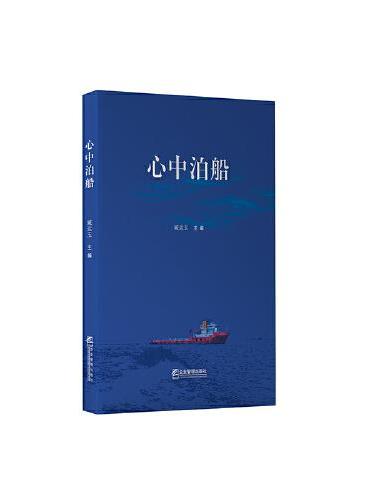 心中泊船