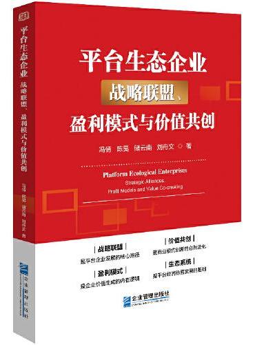 平台生态企业：战略联盟、盈利模式与价值共创