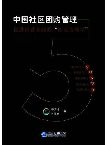 中国社区团 购管理：促进消费升级的“新五力模型”