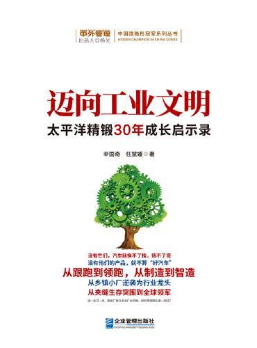 迈向工业文明——太平洋精锻30年成长启示录