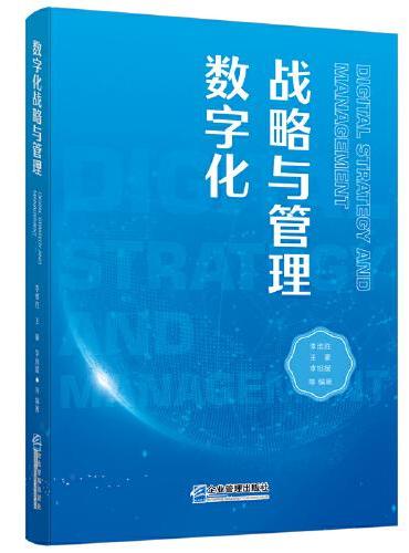 数字化战略与管理