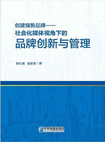 创建强势品牌：社会化媒体视角下的品牌创新与管理