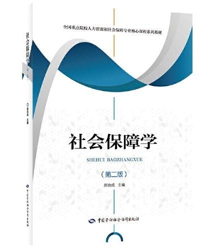 社会保障学（第二版）