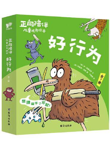 正向陪伴儿童成长绘本·好行为（全7册）正向引导孩子积极解决行为问题，“百班千人”幼儿阅读研究院院长孙莉莉等力荐