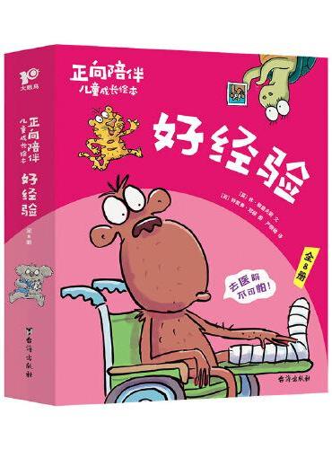 正向陪伴儿童成长绘本·好经验（全8册）正向引导孩子积极解决第一次生活经验问题，“百班千人”幼儿阅读研究院院长孙莉莉等力荐