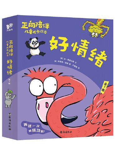 正向陪伴儿童成长绘本·好情绪（全7册）正向引导孩子积极解决情绪问题，“百班千人”幼儿阅读研究院院长孙莉莉等力荐