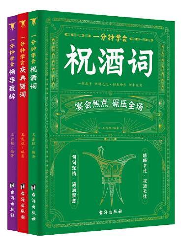 社会沟通技巧 共3册 一分钟学会领导致辞+一分钟学会祝酒词+一分钟学会庆典贺词 高情商应酬祝酒词实用工具书 中国式应酬的