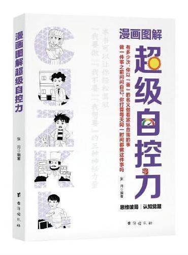 漫画图解超级自控力 自律书籍 人生哲学时间管理自我修养青春心灵