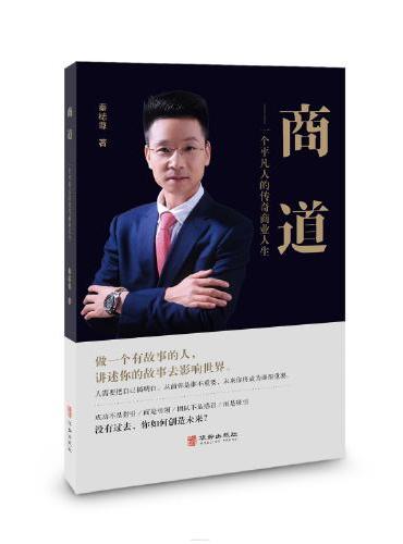 商道：一个平凡人的传奇商业人生