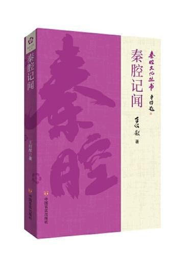 秦腔记闻
