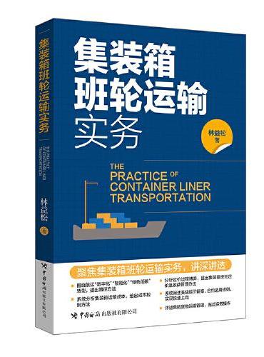 集装箱班轮运输实务