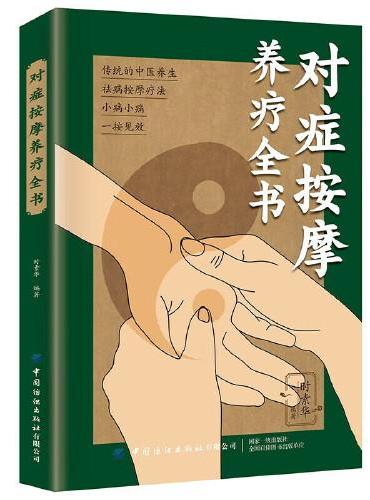 对症按摩养疗全书 传统中医按摩辽法大全 经络穴位按摩大全书 手法中医养生拿按摩书籍 中医养生书