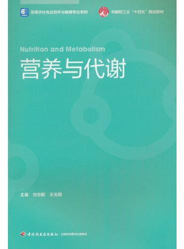营养与代谢（高等学校食品营养与健康专业教材）