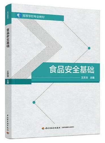 食品安全基础（高等学校专业教材）
