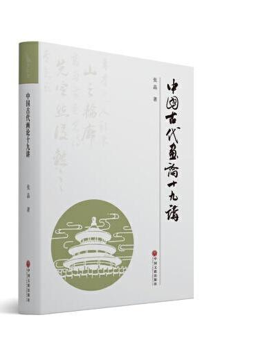中国古代画论十九讲