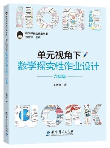 单元视角下数学探究性作业设计·六年级
