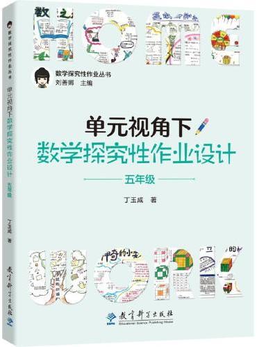 单元视角下数学探究性作业设计·五年级