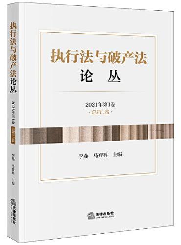 执行法与破产法论丛（2021年第1卷·总第1卷）