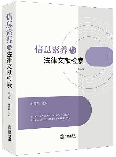 信息素养与法律文献检索【第二版】