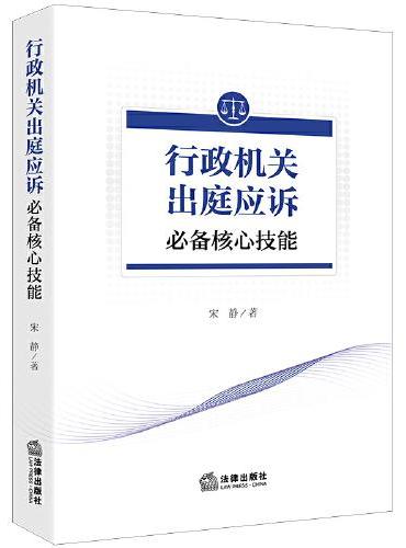 行政机关出庭应诉核心技能