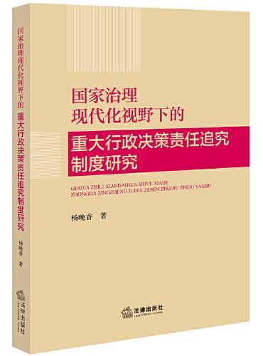 国家治理现代化视野下的重大行政决策责任追究制度研究