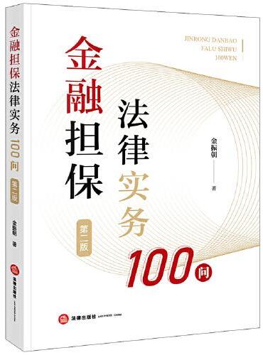 金融担保法律实务100问（第二版）