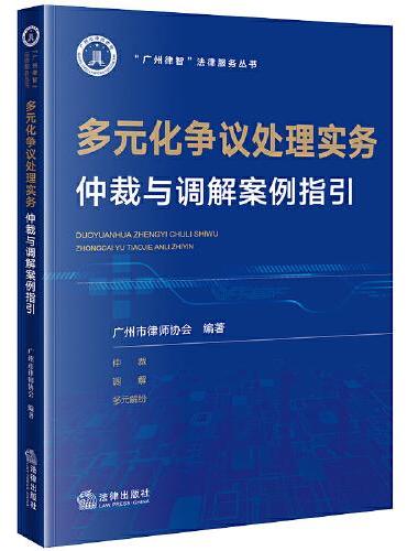 多元化争议处理实务：仲裁与调解案例指引