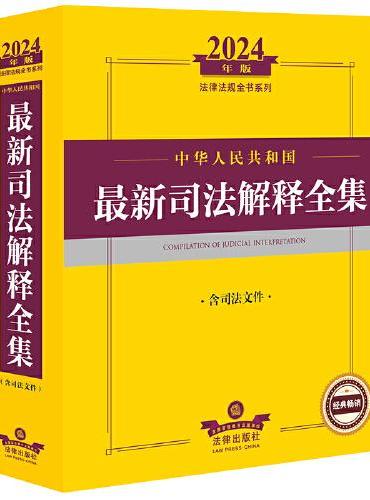 2024年中华人民共和国最新司法解释全集【含司法文件】