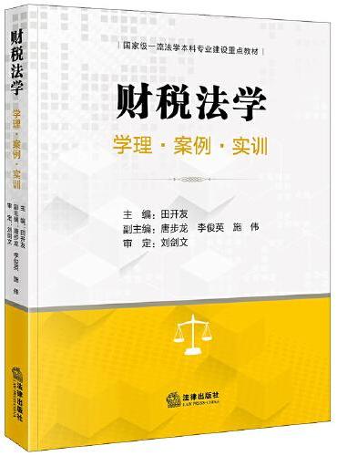 财税法学：学理·案例·实训