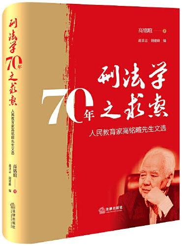 刑法学70年之求索——人民教育家高铭暄先生文选