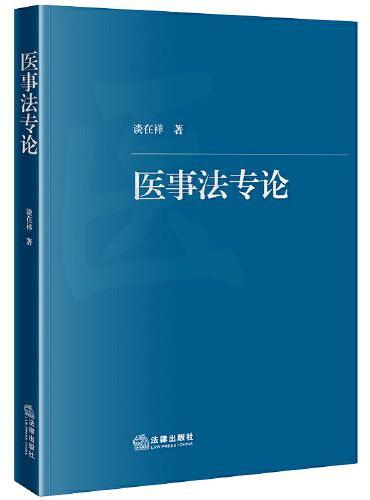 医事法专论