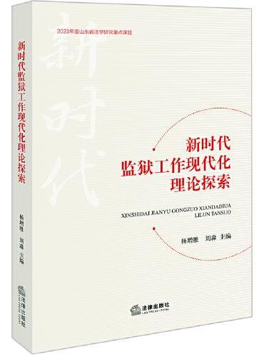 新时代监狱工作现代化理论探索