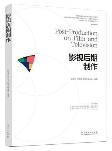 高等职业院校设计学科新形态系列教材 影视后期制作