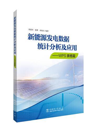 新能源发电数据统计分析及应用——WPS表格篇