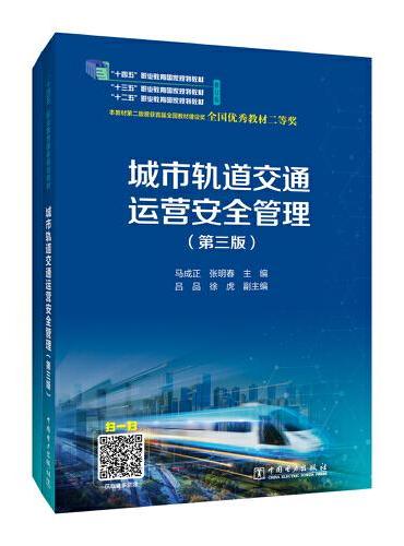 城市轨道交通运营安全管理（第三版）