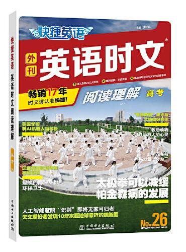 快捷英语时文阅读理解26期高考