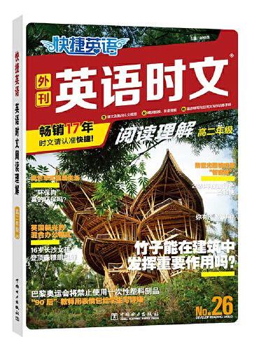 快捷英语时文阅读理解26期高二年级