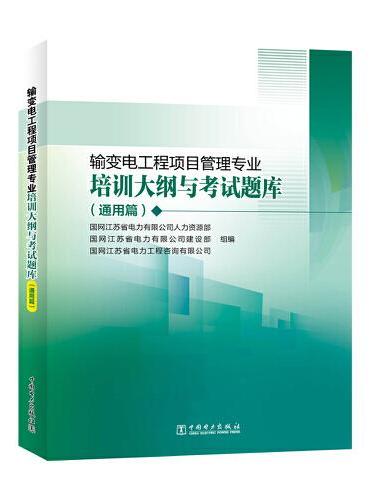 输变电工程项目管理专业培训大纲与考试题库（通用篇）