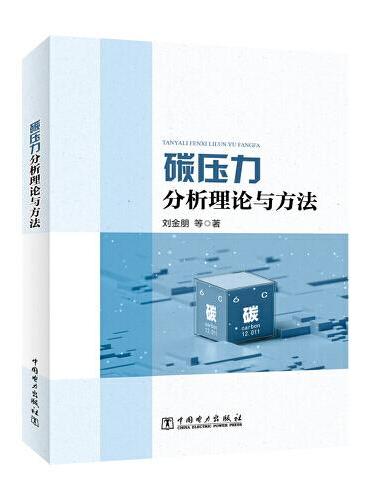 碳压力分析理论与方法
