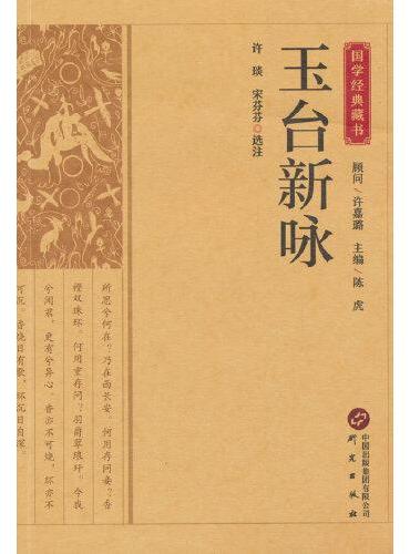 国学经典藏书-玉台新咏