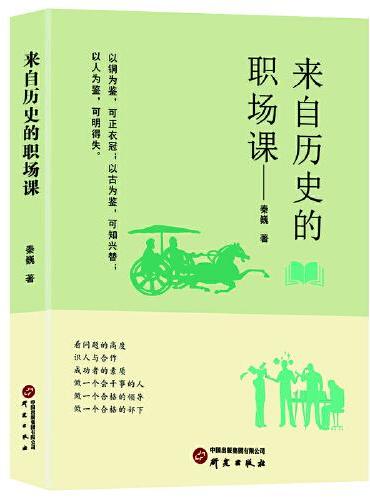 来自历史的职场课